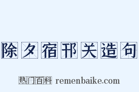 除夕宿邗关造句是什么意思的图片